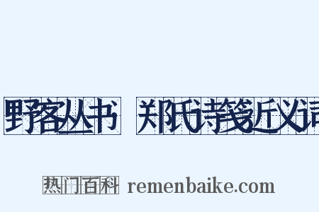 野客丛书·郑氏诗笺近义词是什么意思的图片